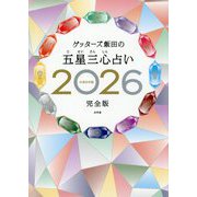 ゲッターズ飯田の五星三心占い〈2026〉完全版 [単行本]