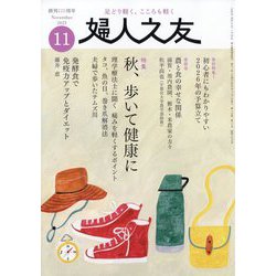 婦人之友 2025年 11月号 [雑誌]
