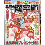 季節の漢字道 2025年 12月号 [雑誌]