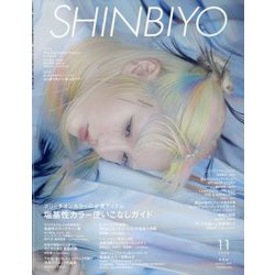 Shinbiyo （シンビヨウ） 2025年 11月号 [雑誌]