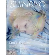 Shinbiyo （シンビヨウ） 2025年 11月号 [雑誌]