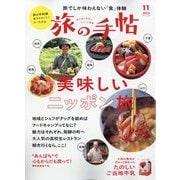 旅の手帖 2025年 11月号 [雑誌]