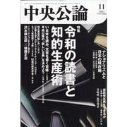 中央公論 2025年 11月号 [雑誌]