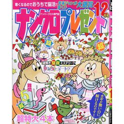 ナンクロプレゼント 2025年 12月号 [雑誌]