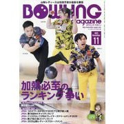 BOWLING magazine (ボウリング・マガジン) 2025年 11月号 [雑誌]