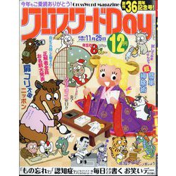 クロスワードDay 2025年 12月号 [雑誌]