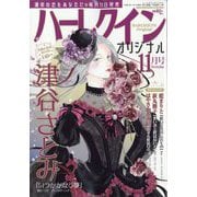 ハーレクインオリジナル 2025年 11月号 [雑誌]