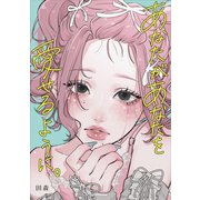 あなたがあなたを愛せるように。 [単行本]