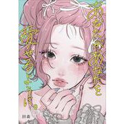 あなたがあなたを愛せるように。 [単行本]
