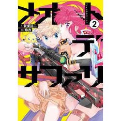 メオトデサファリ２<2> [コミック]