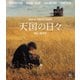 天国の日々 [Blu-ray Disc]