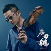 石田組 2025・冬