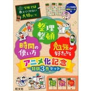 学校では教えてくれない大切なこと アニメ化記念特別3巻セット [単行本]