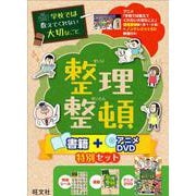 学校では教えてくれない大切なこと 整理整頓 書籍＋アニメDVD特別セット [単行本]