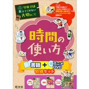 学校では教えてくれない大切なこと 時間の使い方 書籍＋アニメDVD特別セット [単行本]