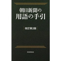 朝日新聞の用語の手引 改訂第2版 [事典辞典]