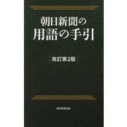 朝日新聞の用語の手引 改訂第2版 [事典辞典]