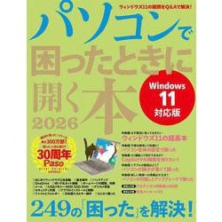 パソコンで困ったときに開く本 2026（アサヒオリジナル） [ムックその他]