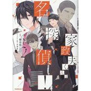 家政夫くんは名探偵！（2）（角川コミックス・エース） [コミック]