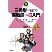 三角形から始まる整数論への超入門 ～　フェルマーからオイラー、ガウス、アイゼンシュタインへ　～ [単行本]
