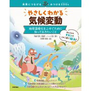 やさしくわかる気候変動　～地球温暖化をふせぐために知っておきたいこと～ [単行本]