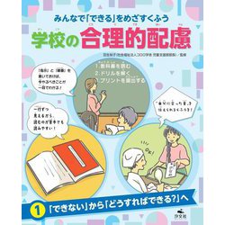 学校の合理的配慮〈1〉「できない」から「どうすればできる?」へ―みんなで「できる」をめざすくふう [全集叢書]