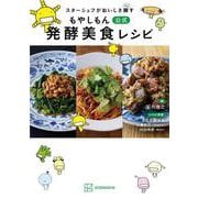 スターシェフがおいしさ醸す もやしもん 公式 発酵美食レシピ（KCデラックス） [コミック]