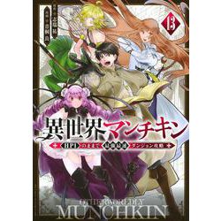 異世界マンチキン ―HP1のままで最強最速ダンジョン攻略―（13）（シリウスKC） [コミック]