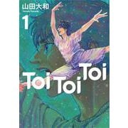 Toi Toi Toi（1）（ヤンマガKCスペシャル） [コミック]