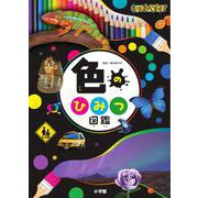 キッズペディア 色のひみつ図鑑(小学館キッズペディア) [事典辞典]