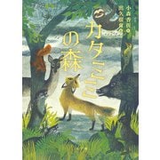 カタミミの森 [単行本]
