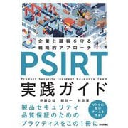 PSIRT実践ガイド―企業と顧客を守る戦略的アプローチ [単行本]
