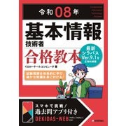 令和08年 基本情報技術者 合格教本 [単行本]