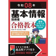 基本情報技術者合格教本〈令和08年〉 [単行本]