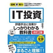 図解即戦力　IT投資の評価手法と効果がこれ1冊でしっかりわかる教科書 ［改訂2版］ [単行本]