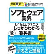 図解即戦力　ソフトウェア業界のしくみとビジネスがこれ1冊でしっかりわかる教科書 [単行本]
