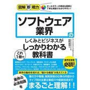 図解即戦力　ソフトウェア業界のしくみとビジネスがこれ1冊でしっかりわかる教科書 [単行本]