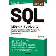 ［改訂第5版］SQLポケットリファレンス [単行本]