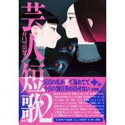 芸人短歌2 [単行本]