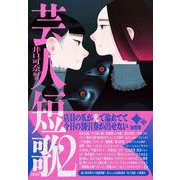 芸人短歌2 [単行本]