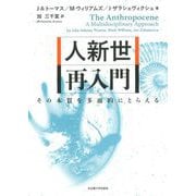 人新世 再入門―その本質を多面的にとらえる [単行本]