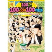 100点！！100人兄弟100物語ひみつきち×プレゼント×むじんとう100人3大ぼうけん [単行本]