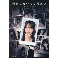 特定しないでください(小学館文庫) [文庫]