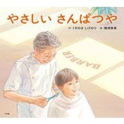やさしいさんぱつや [絵本]