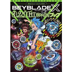 ベイブレードX 3,2,1Goシール！ブック(まるごとシールブック) [絵本]