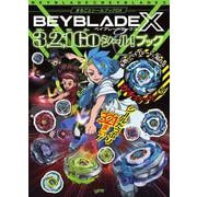 ベイブレードX 3,2,1Goシール！ブック(まるごとシールブック) [絵本]