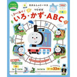 きかんしゃトーマス×つむぱぱ シールでいろ・かず・ABC(ひらめき★シールえほんハッピー) [絵本]