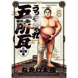 うっちゃれ五所瓦 粘り腰編<８>(ビッグ コミックス) [コミック]