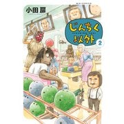 じんちく以外<２>(ビッグ コミックス) [コミック]