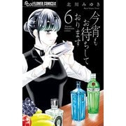 今宵もお待ちしております<6>（フラワーコミックス α） [コミック]